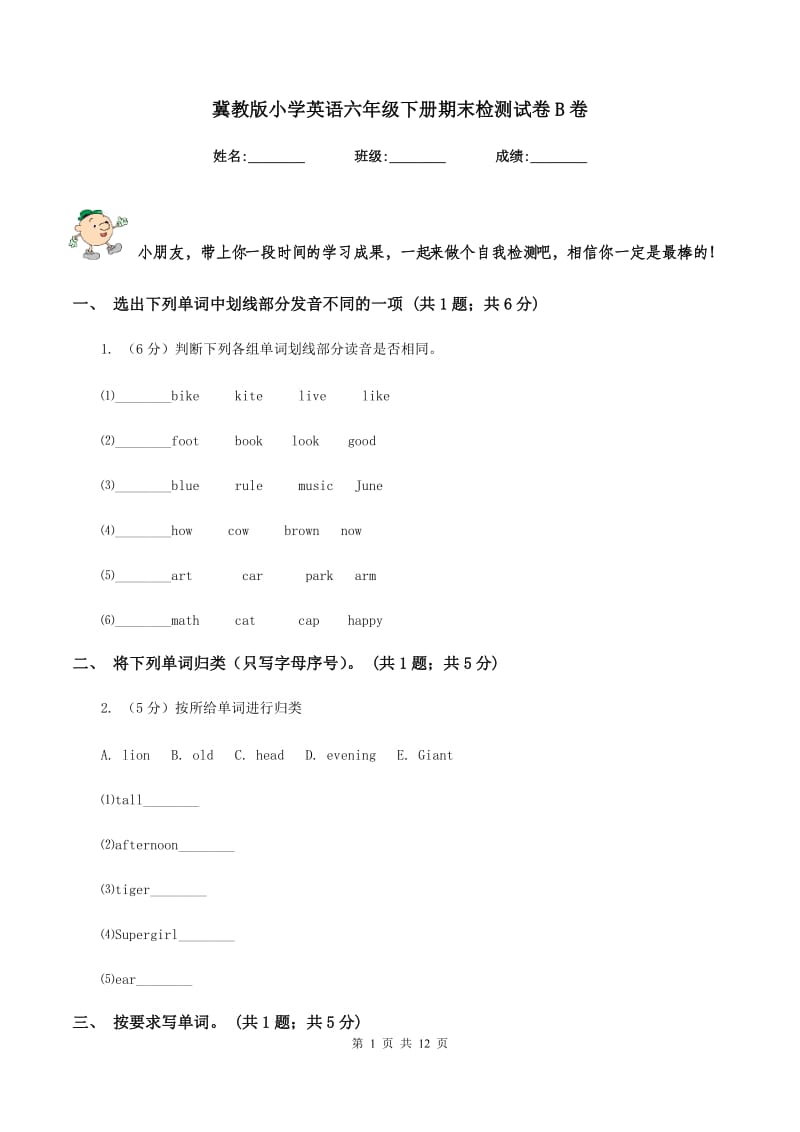 冀教版小学英语六年级下册期末检测试卷B卷.doc_第1页