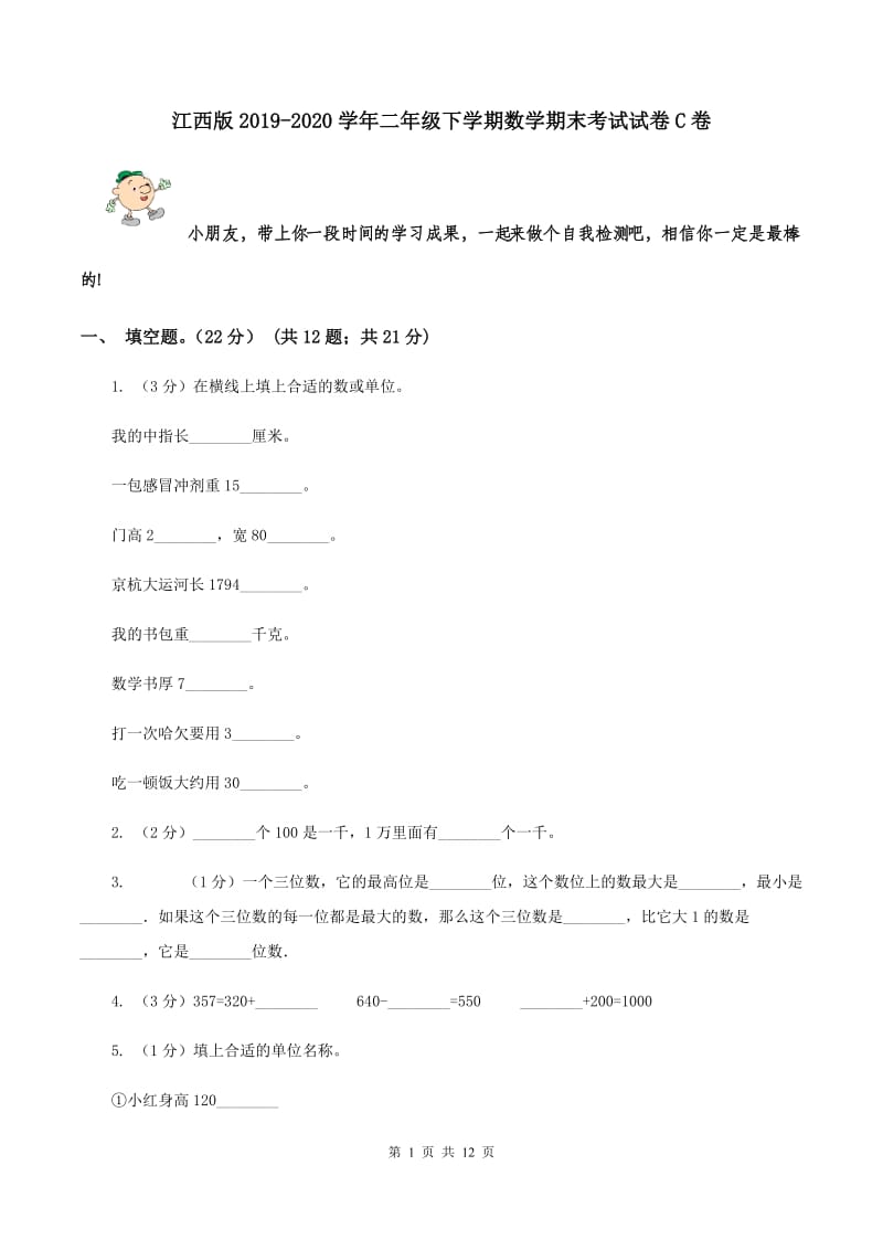 江西版2019-2020学年二年级下学期数学期末考试试卷C卷.doc_第1页