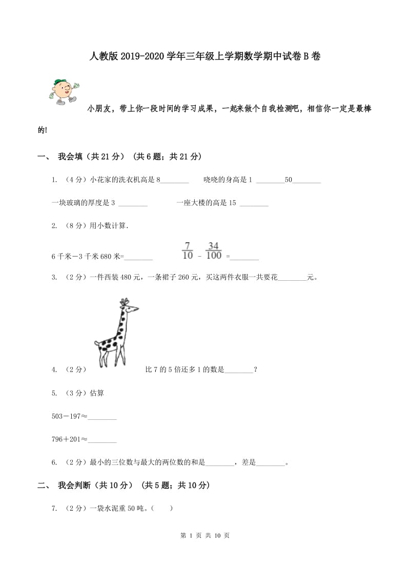 人教版2019-2020学年三年级上学期数学期中试卷B卷.doc_第1页