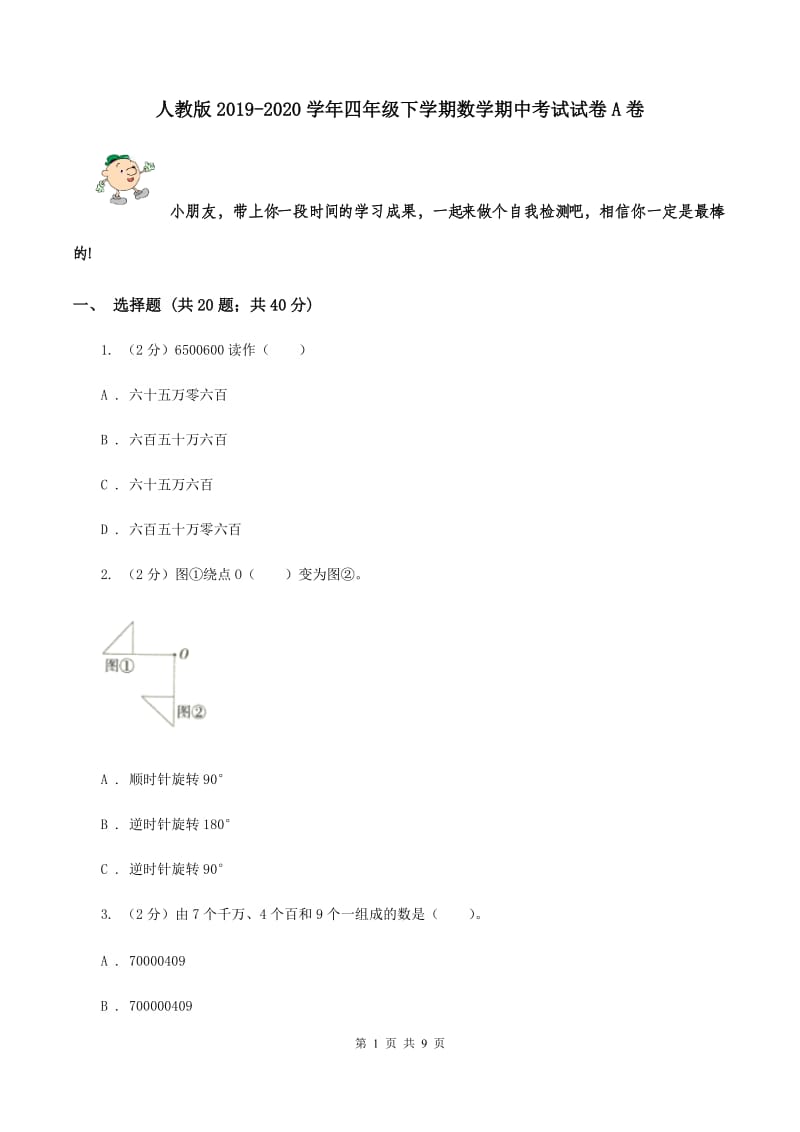 人教版2019-2020学年四年级下学期数学期中考试试卷 A卷.doc_第1页