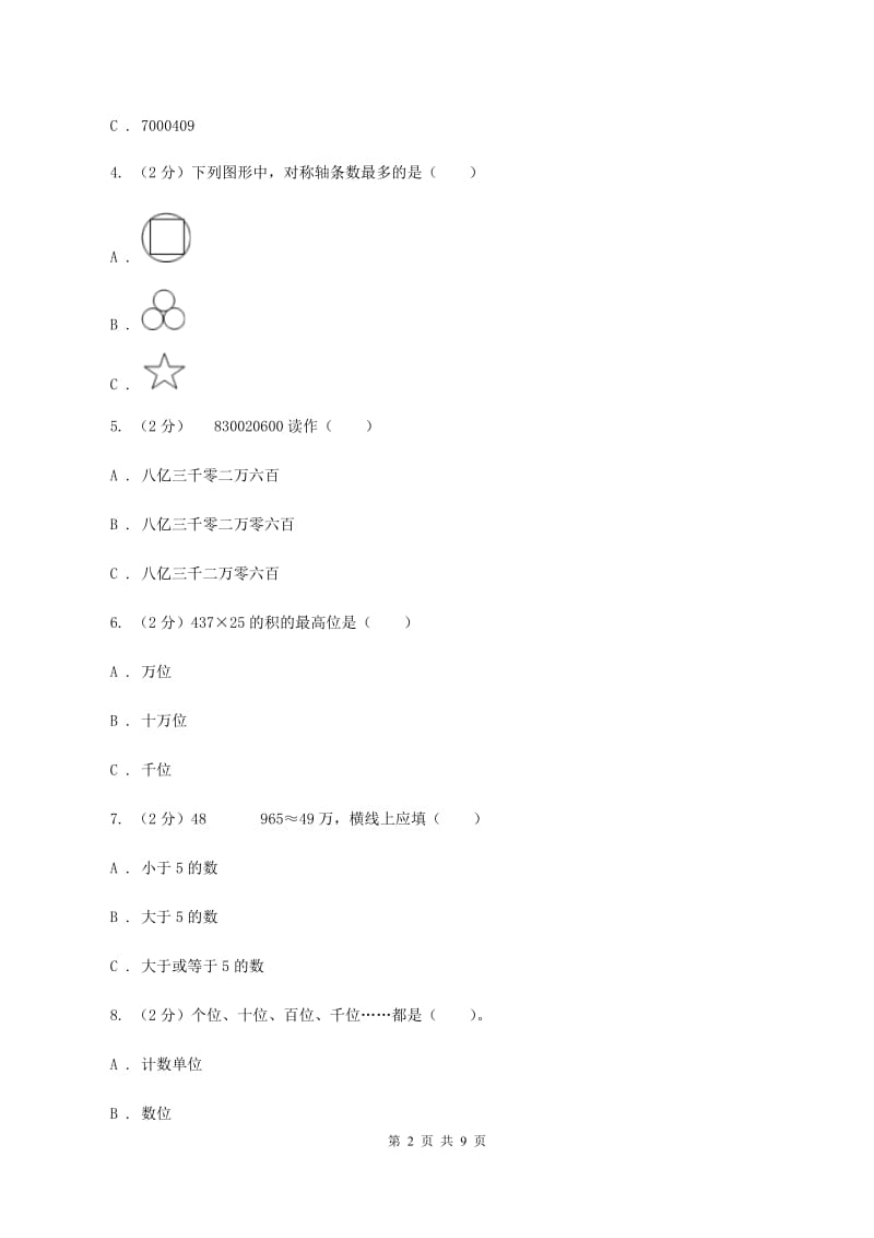 人教版2019-2020学年四年级下学期数学期中考试试卷 A卷.doc_第2页