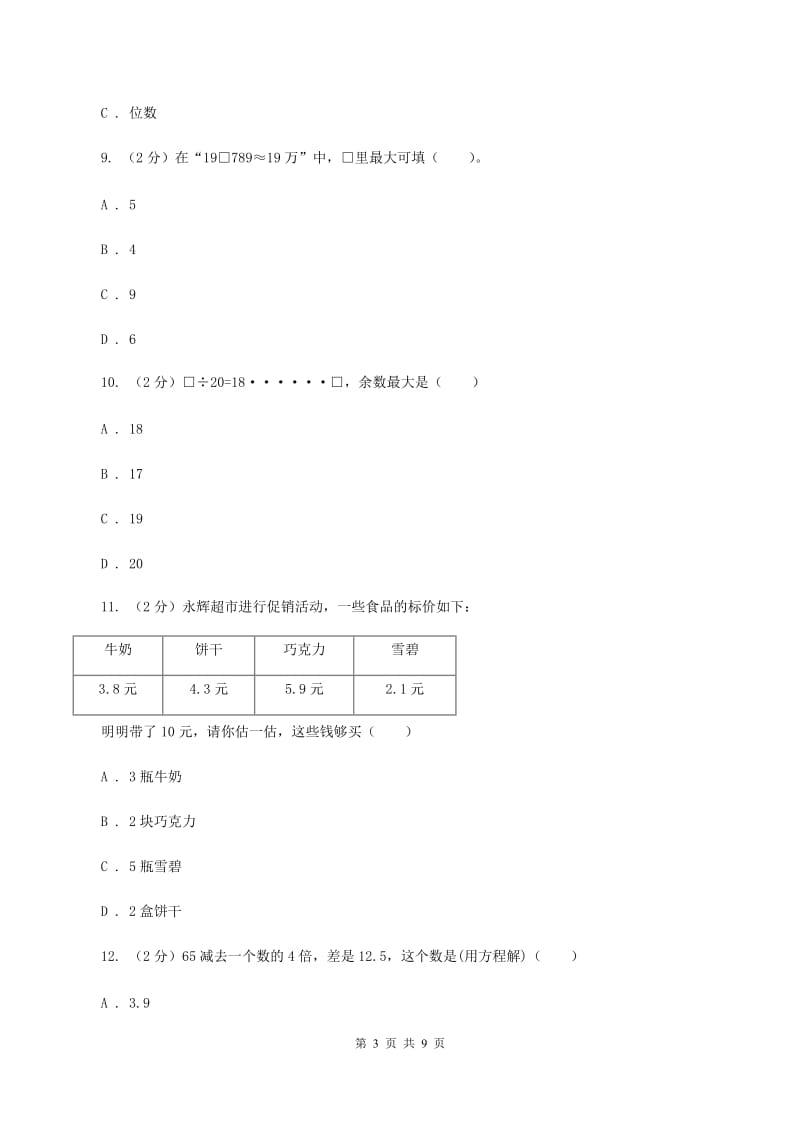 人教版2019-2020学年四年级下学期数学期中考试试卷 A卷.doc_第3页