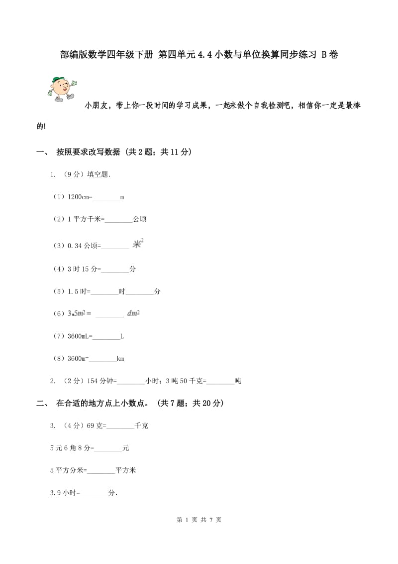 部编版数学四年级下册 第四单元4.4小数与单位换算同步练习 B卷.doc_第1页