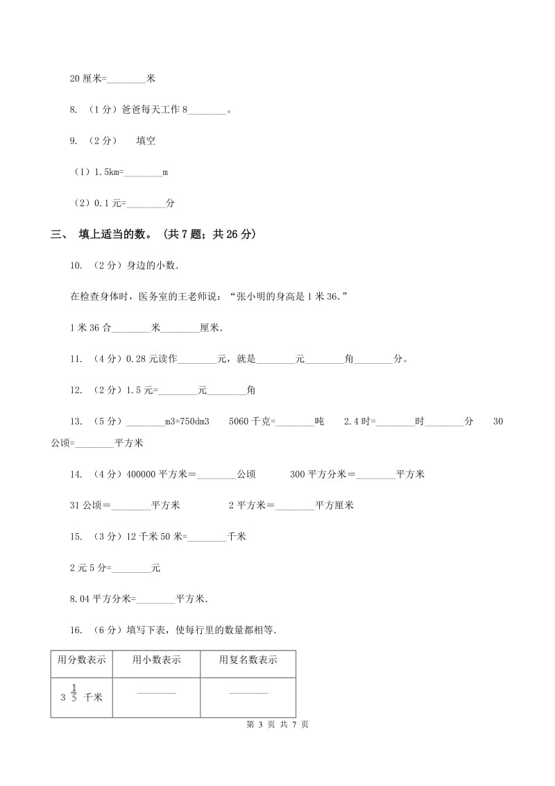 部编版数学四年级下册 第四单元4.4小数与单位换算同步练习 B卷.doc_第3页