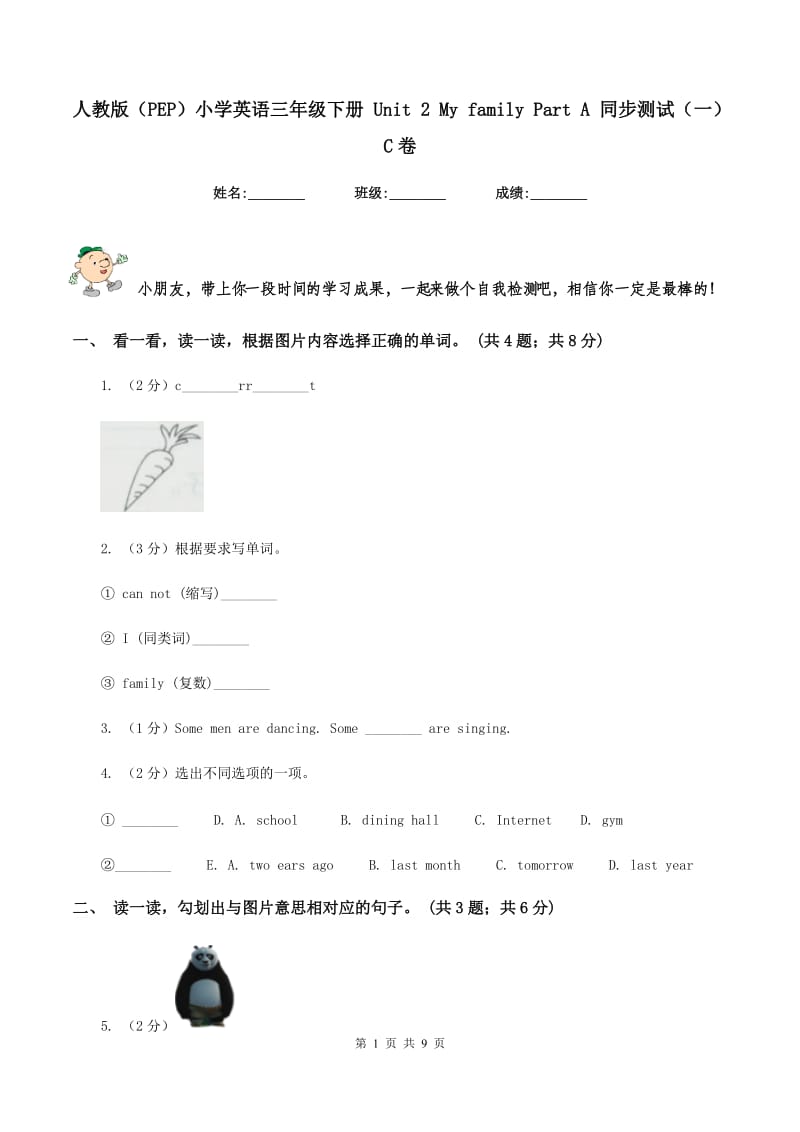 人教版（PEP）小学英语三年级下册 Unit 2 My family Part A 同步测试（一）C卷.doc_第1页