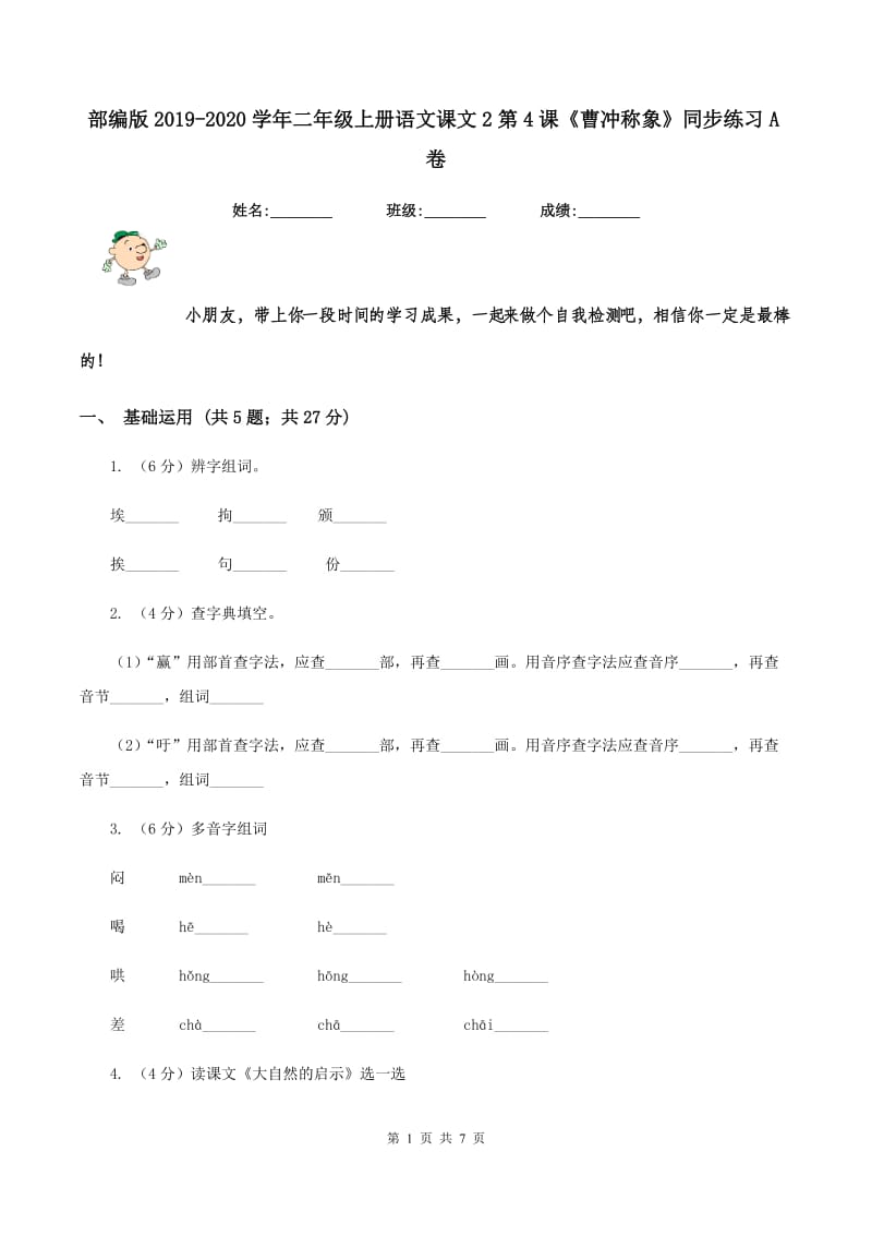 部编版2019-2020学年二年级上册语文课文2第4课《曹冲称象》同步练习A卷.doc_第1页