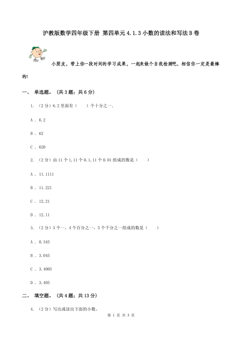 沪教版数学四年级下册 第四单元4.1.3小数的读法和写法B卷.doc_第1页