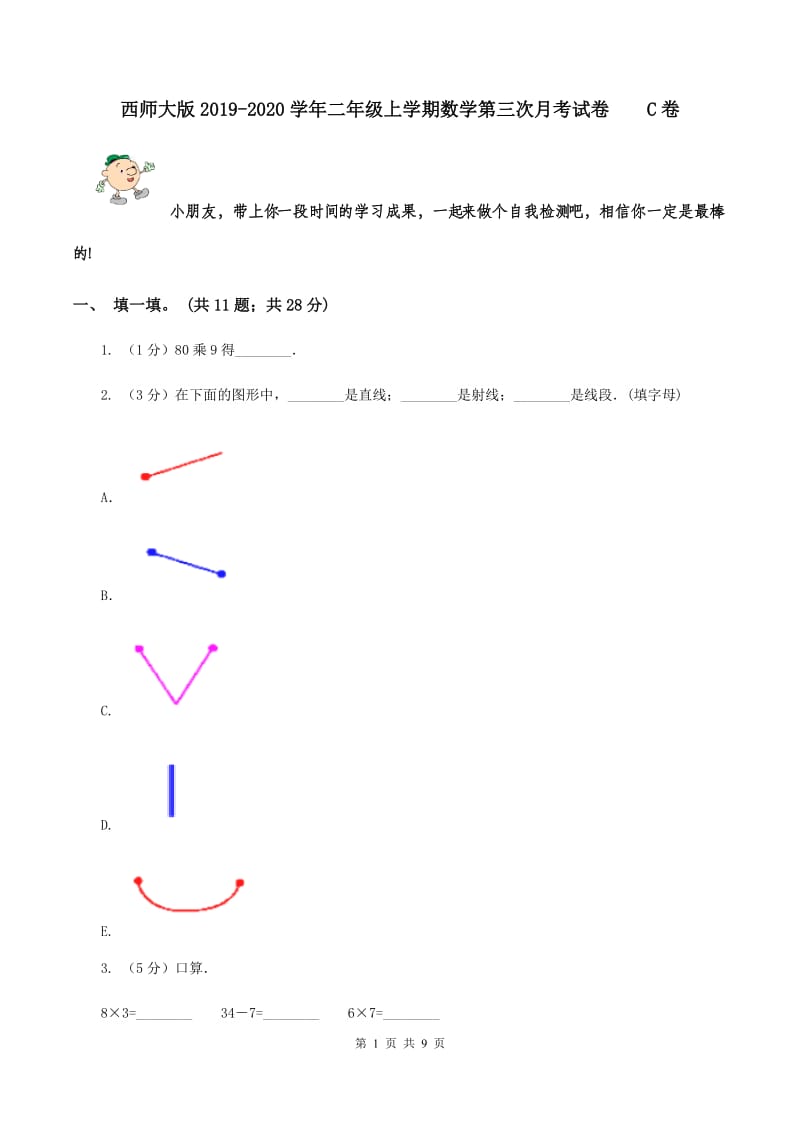 西师大版2019-2020学年二年级上学期数学第三次月考试卷 C卷.doc_第1页