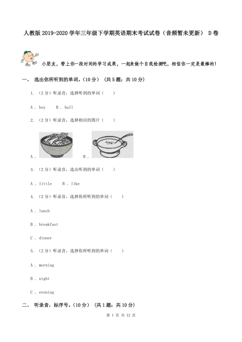 人教版2019-2020学年三年级下学期英语期末考试试卷（音频暂未更新） D卷.doc_第1页