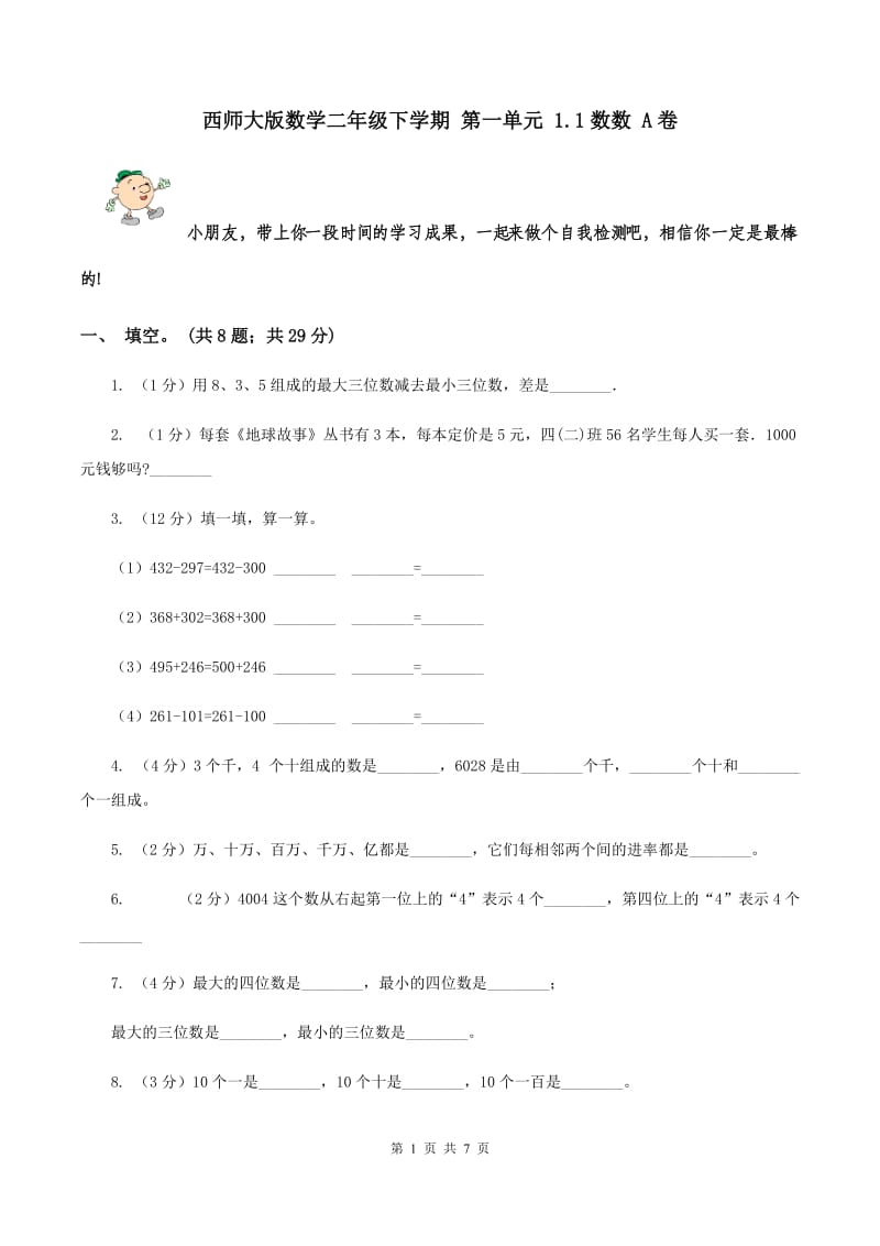 西师大版数学二年级下学期 第一单元 1.1数数 A卷.doc_第1页