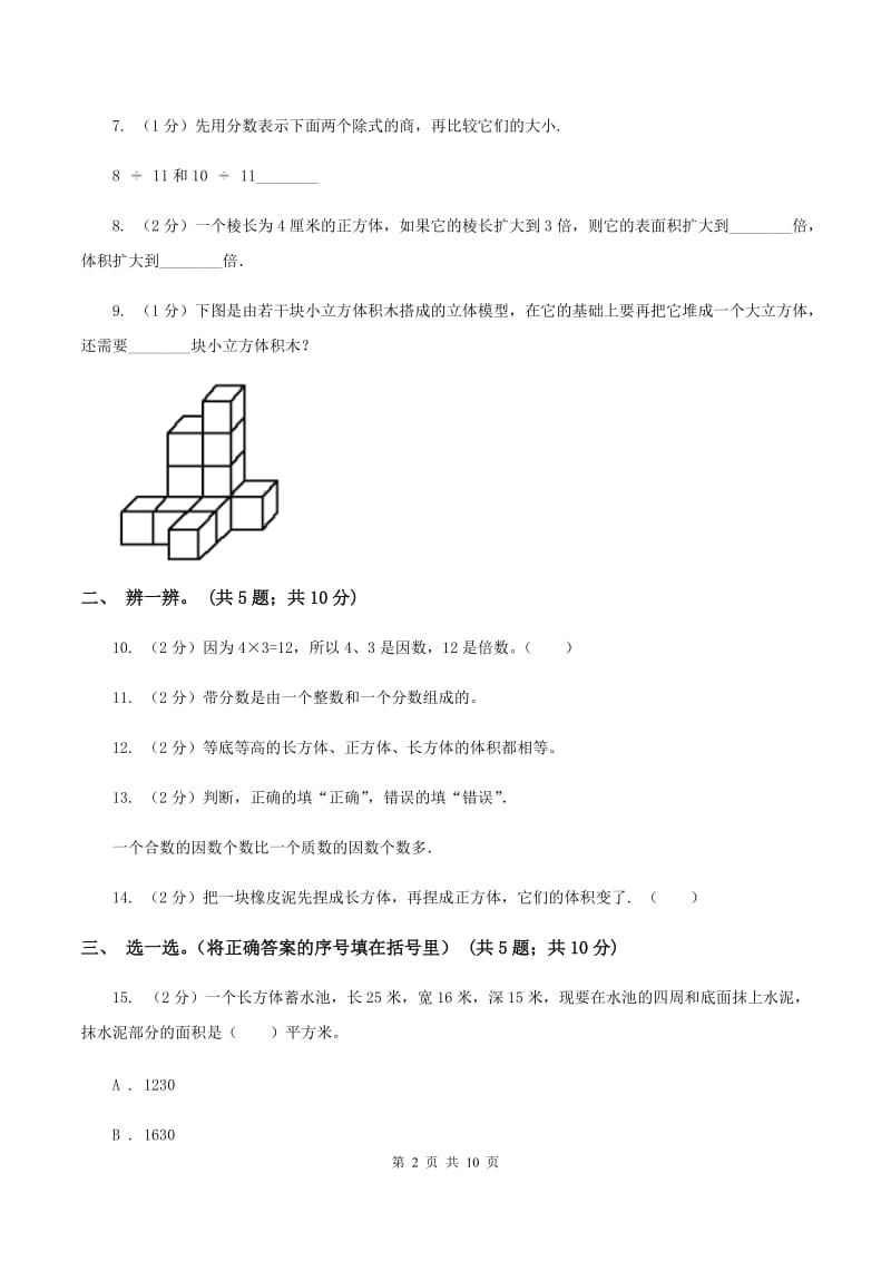 部编版2019-2020学年五年级下学期数学4月月考试卷B卷.doc_第2页