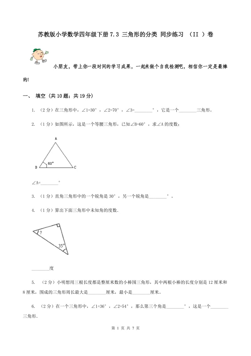 苏教版小学数学四年级下册7.3 三角形的分类 同步练习 （II ）卷.doc_第1页