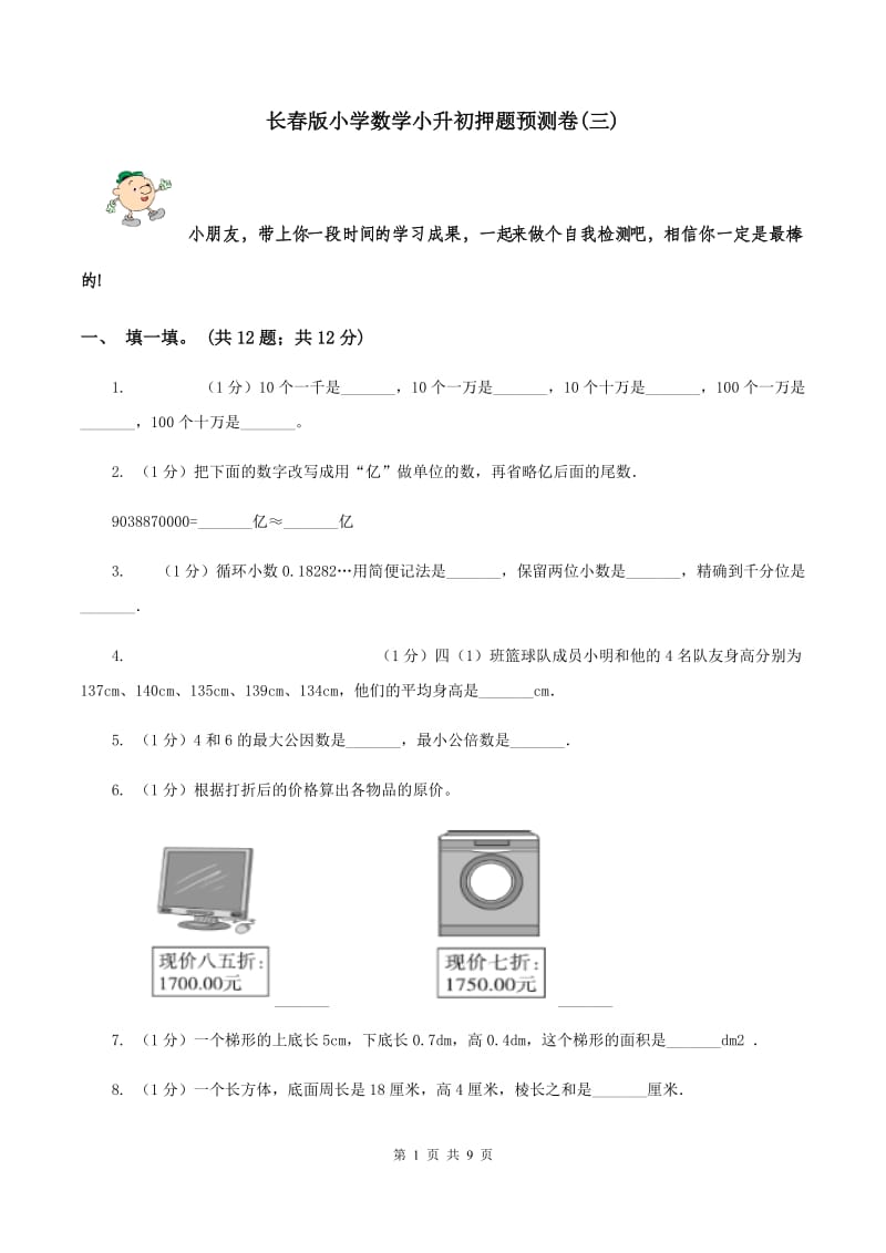 长春版小学数学小升初押题预测卷(三) .doc_第1页