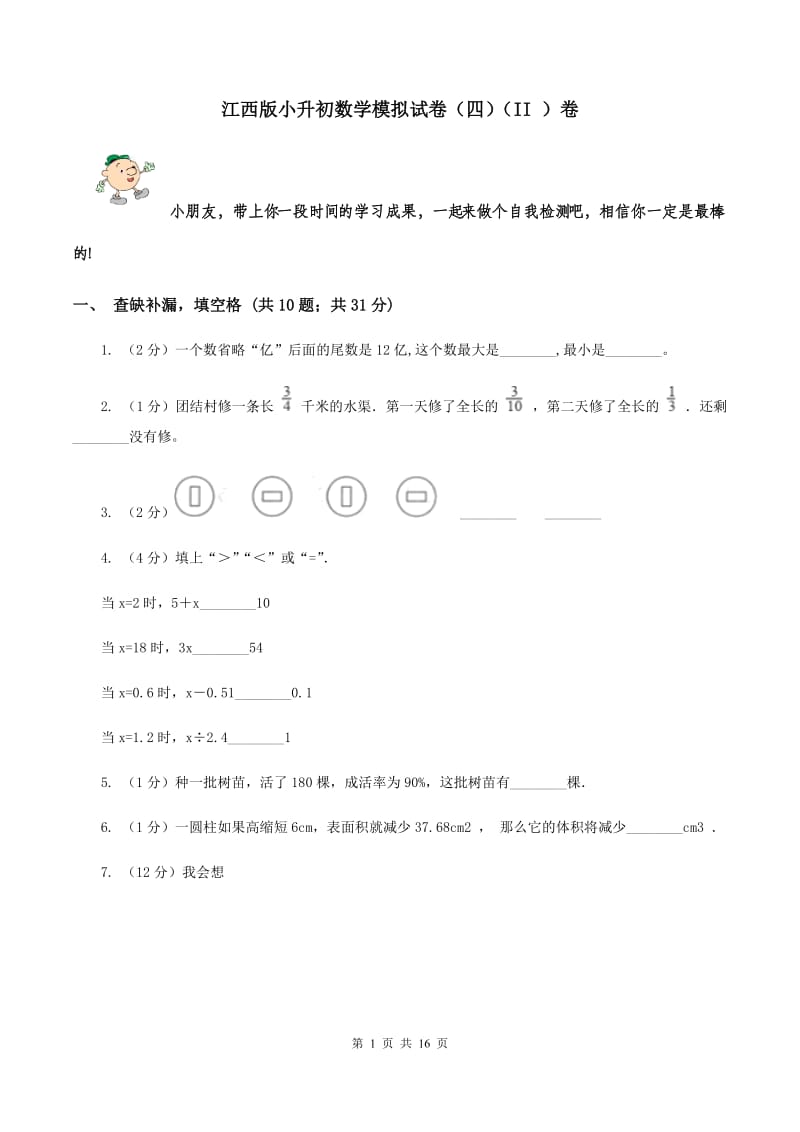 江西版小升初数学模拟试卷（四）（II ）卷.doc_第1页