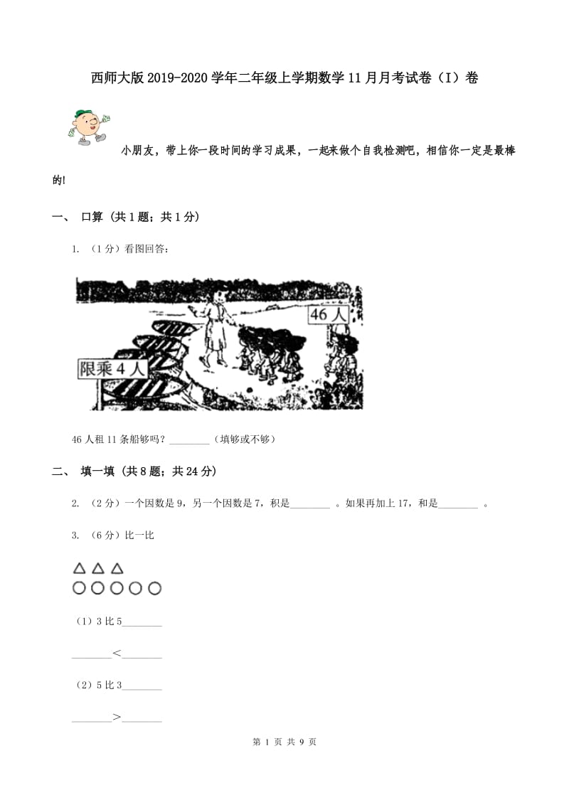 西师大版2019-2020学年二年级上学期数学11月月考试卷（I）卷.doc_第1页