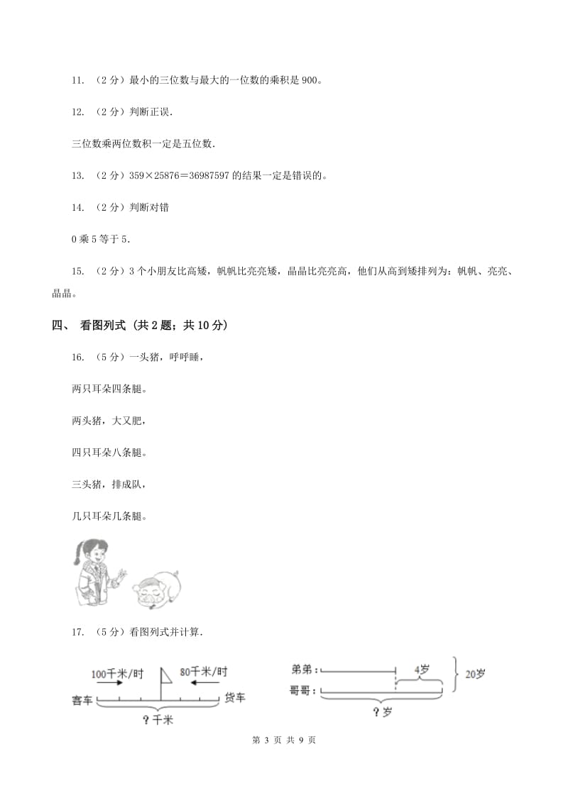 西师大版2019-2020学年二年级上学期数学11月月考试卷（I）卷.doc_第3页