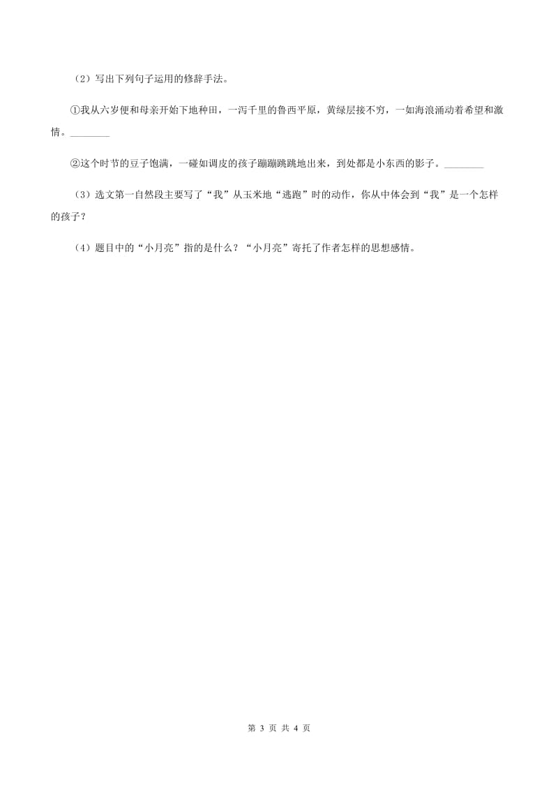 人教版（新课程标准）小学语文四年级上册第六组23卡罗纳同步练习C卷.doc_第3页