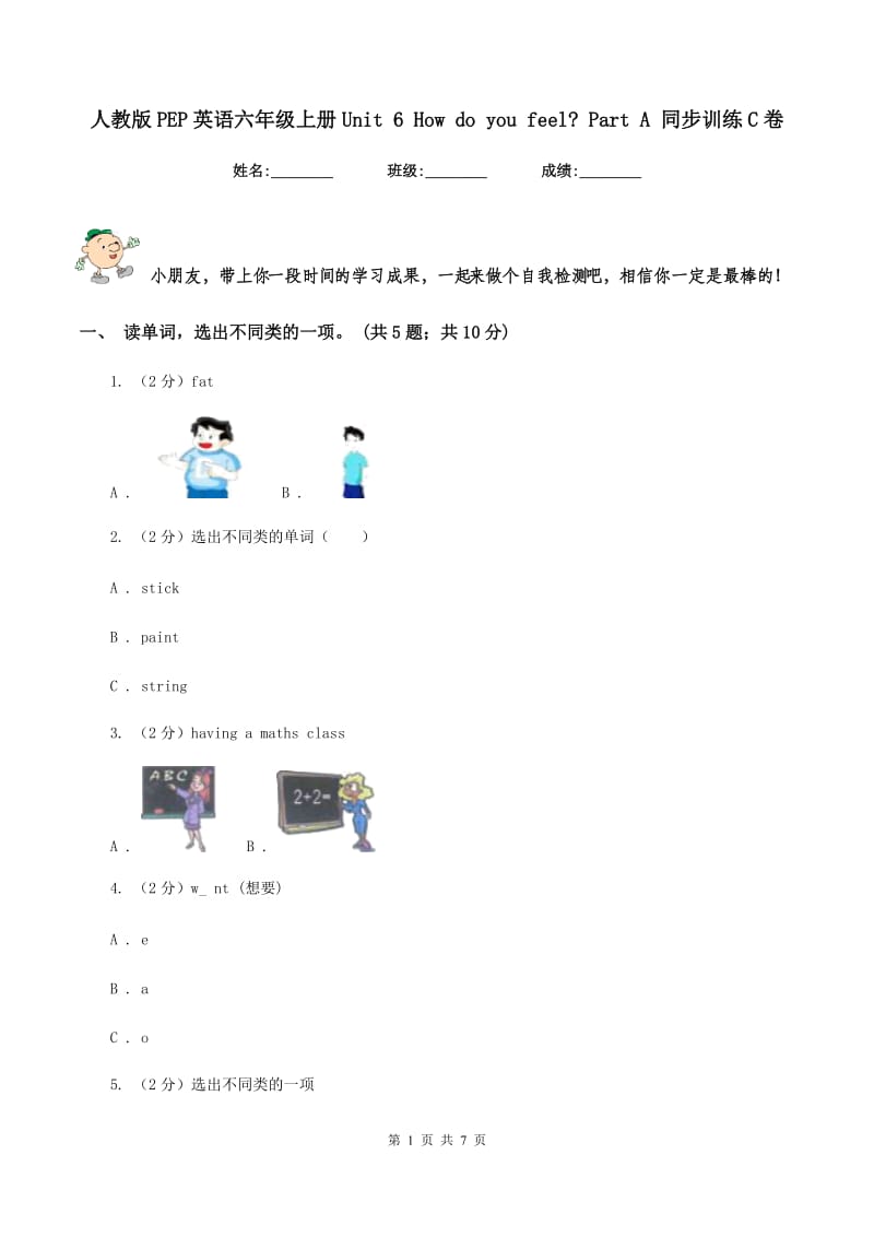 人教版PEP英语六年级上册Unit 6 How do you feel_ Part A 同步训练C卷.doc_第1页