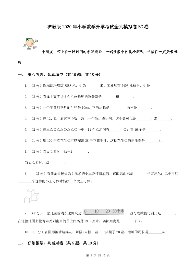 沪教版2020年小学数学升学考试全真模拟卷BC卷.doc_第1页