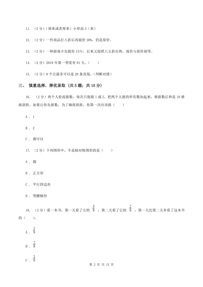 沪教版2020年小学数学升学考试全真模拟卷BC卷.doc_第2页