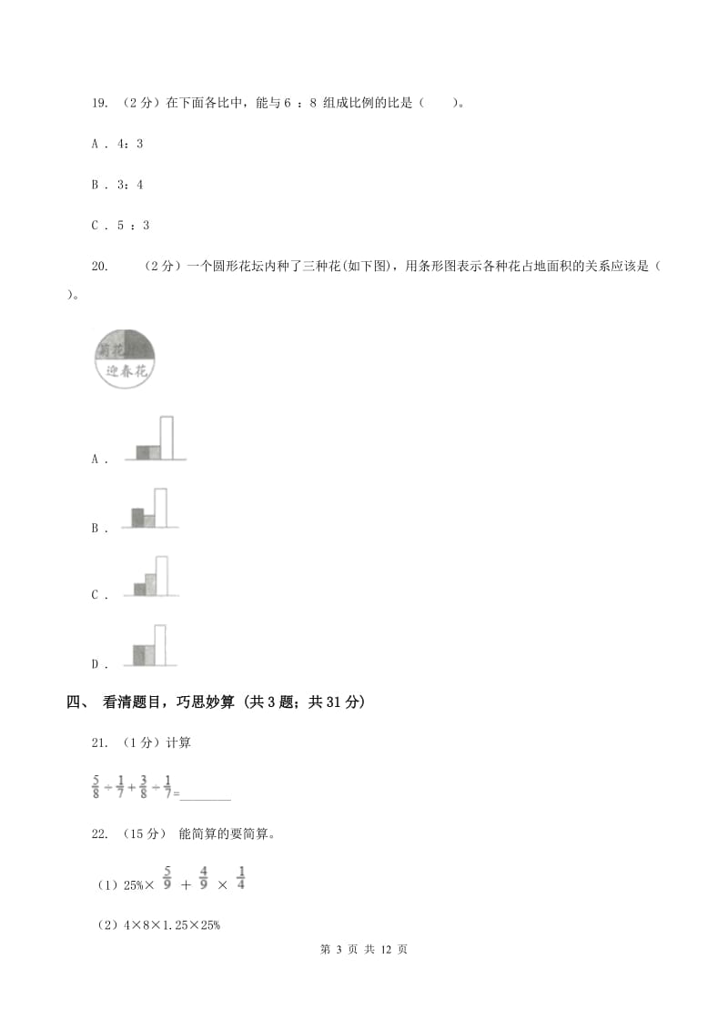 沪教版2020年小学数学升学考试全真模拟卷BC卷.doc_第3页