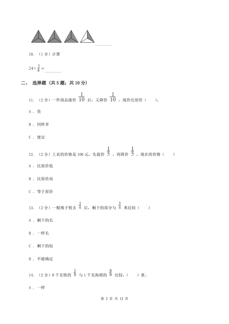 长春版2019-2020学年六年级上学期数学9月月考试卷B卷.doc_第2页