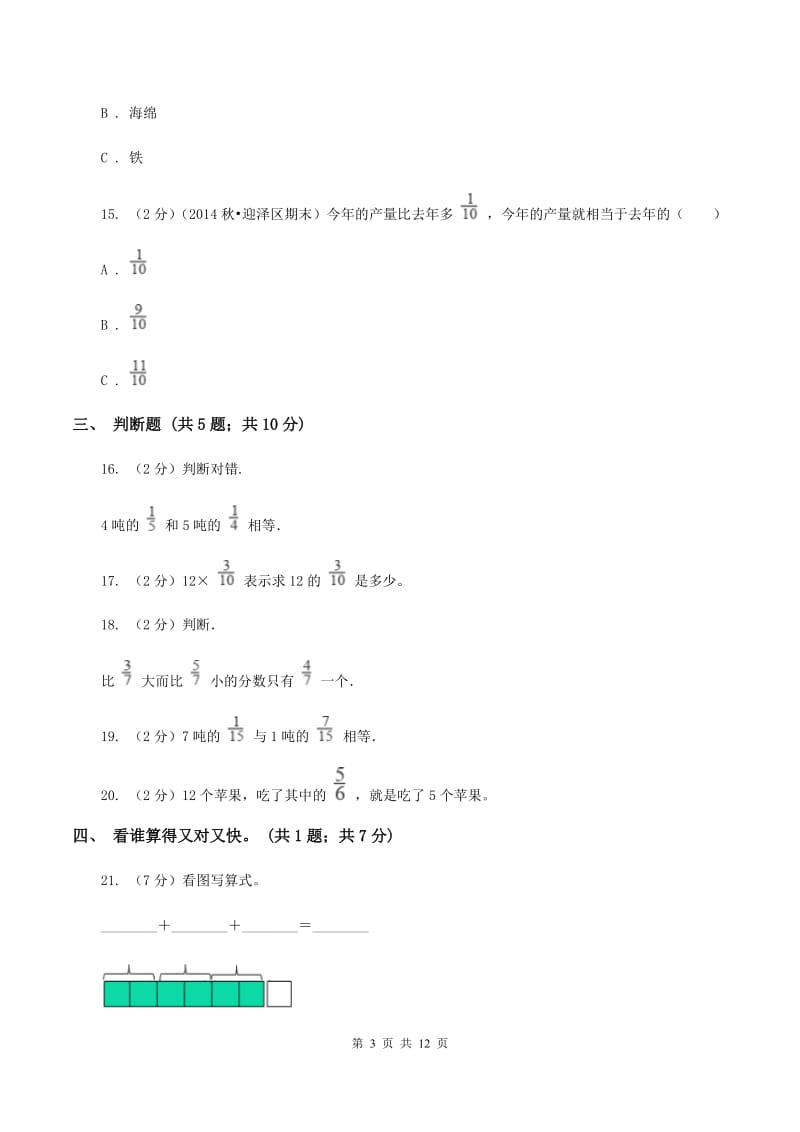 长春版2019-2020学年六年级上学期数学9月月考试卷B卷.doc_第3页