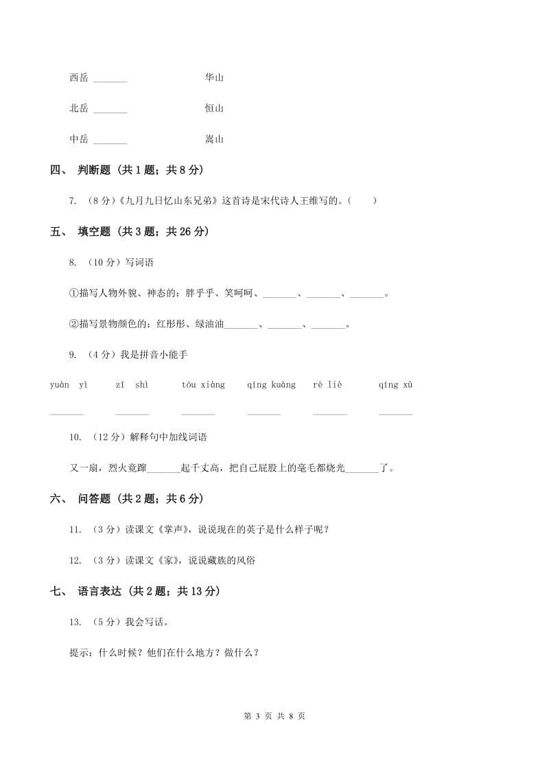 部编版2019-2020学年度第一学期三年级语文期末模拟测试卷B卷.doc_第3页