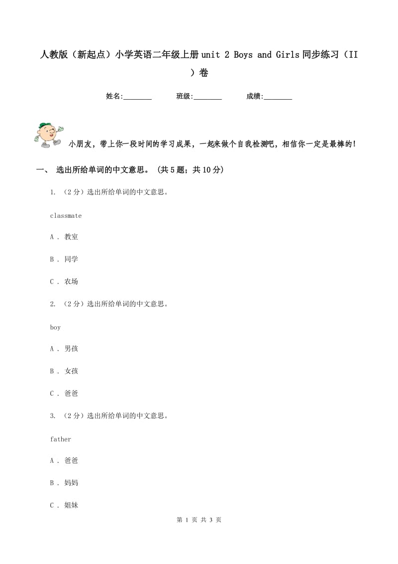 人教版（新起点）小学英语二年级上册unit 2 Boys and Girls同步练习（II ）卷.doc_第1页