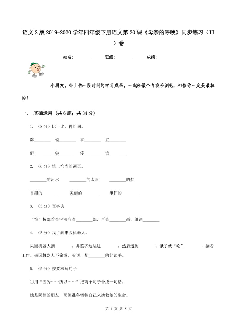 语文S版2019-2020学年四年级下册语文第20课《母亲的呼唤》同步练习（II ）卷.doc_第1页