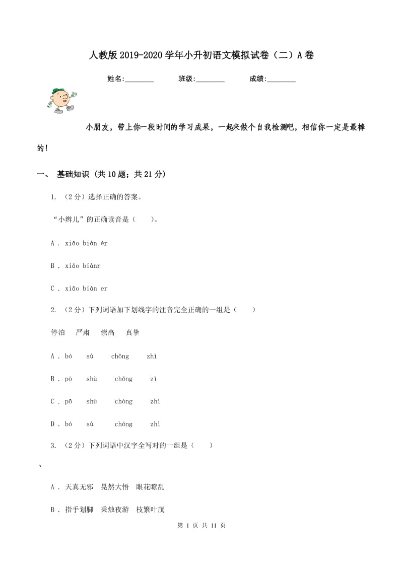 人教版2019-2020学年小升初语文模拟试卷（二）A卷.doc_第1页