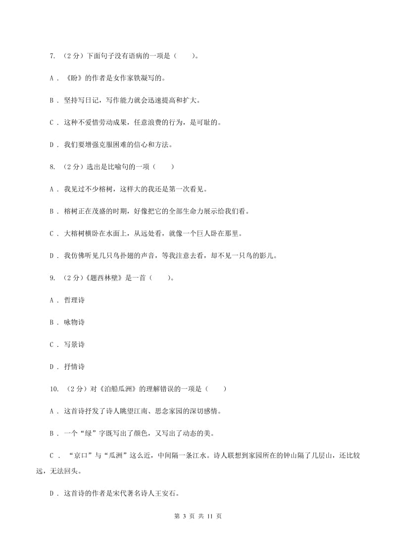 人教版2019-2020学年小升初语文模拟试卷（二）A卷.doc_第3页