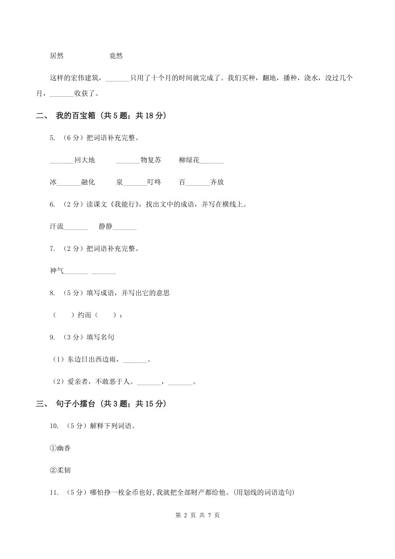 语文版2019-2020学年四年级上册语文第三单元测试卷D卷.doc_第2页