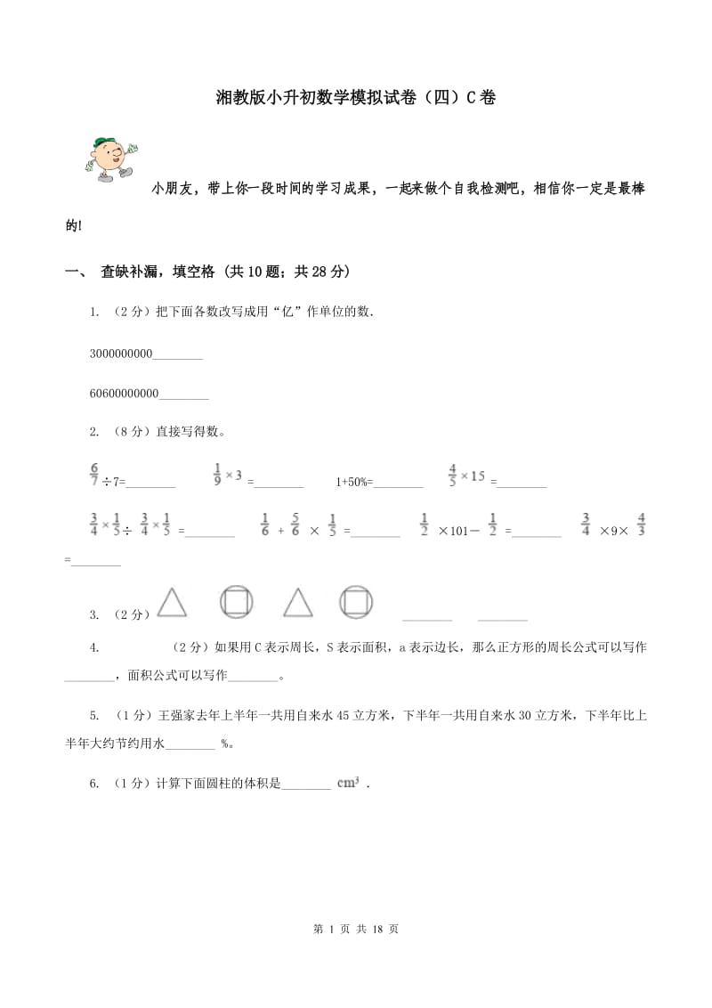 湘教版小升初数学模拟试卷（四）C卷.doc_第1页