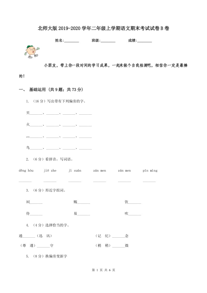 北师大版2019-2020学年二年级上学期语文期末考试试卷 B卷.doc_第1页