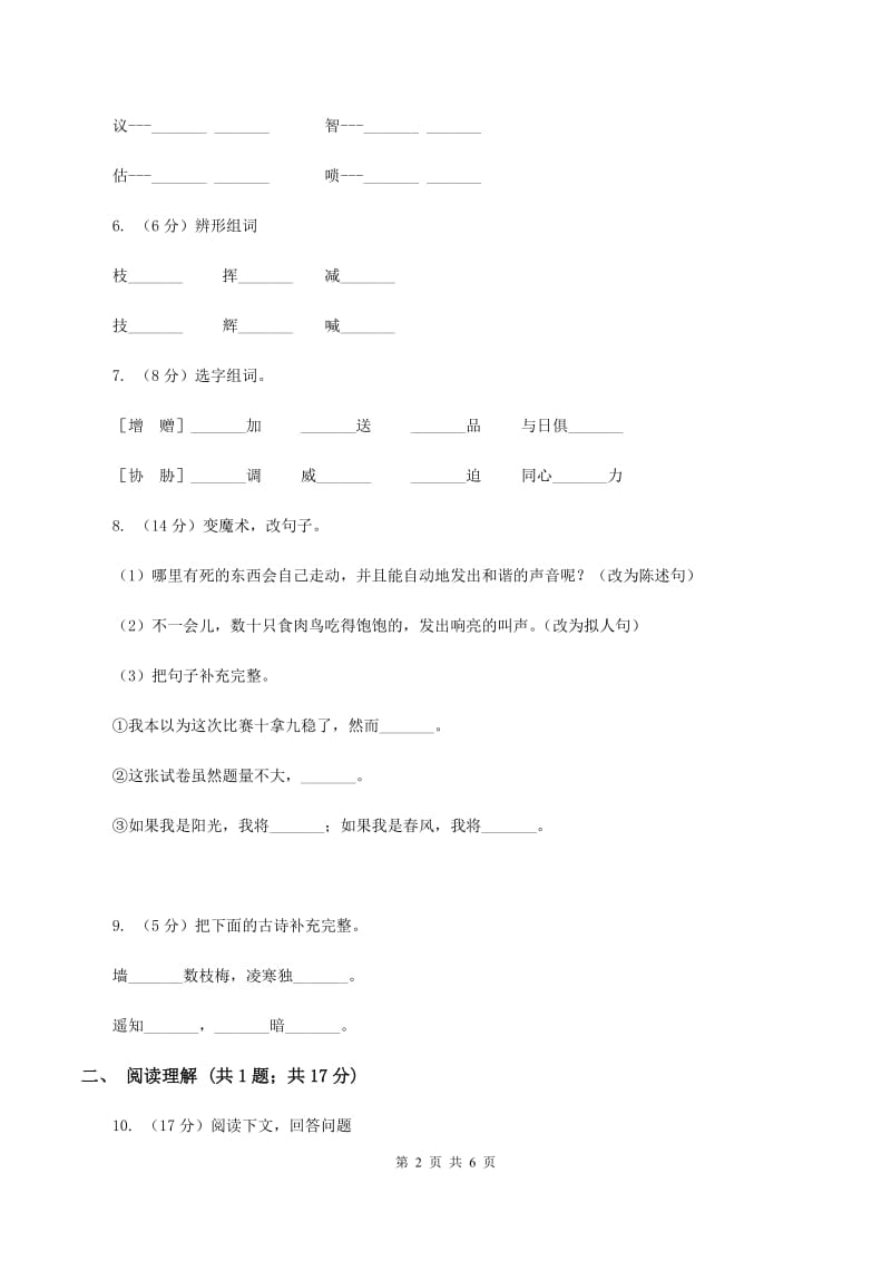 北师大版2019-2020学年二年级上学期语文期末考试试卷 B卷.doc_第2页