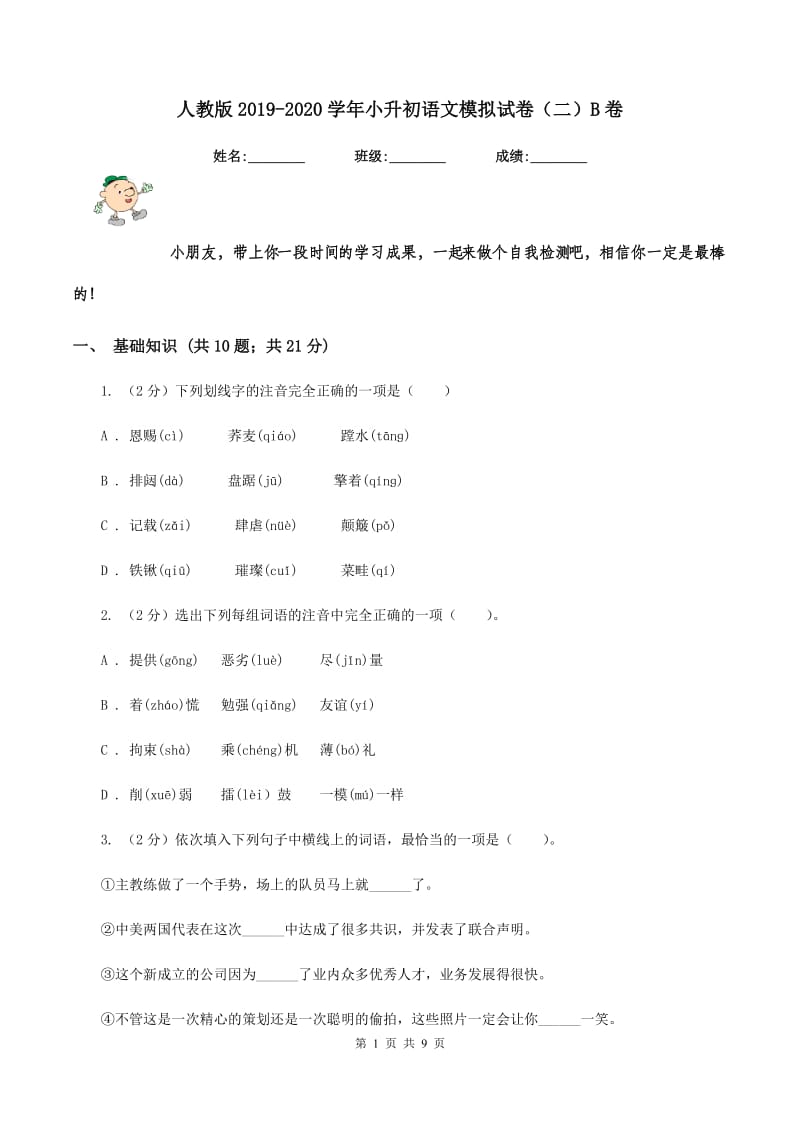 人教版2019-2020学年小升初语文模拟试卷（二）B卷.doc_第1页