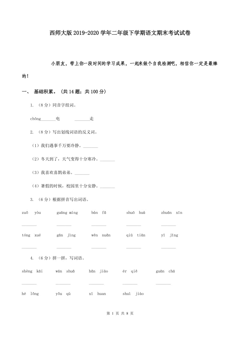 西师大版2019-2020学年二年级下学期语文期末考试试卷.doc_第1页