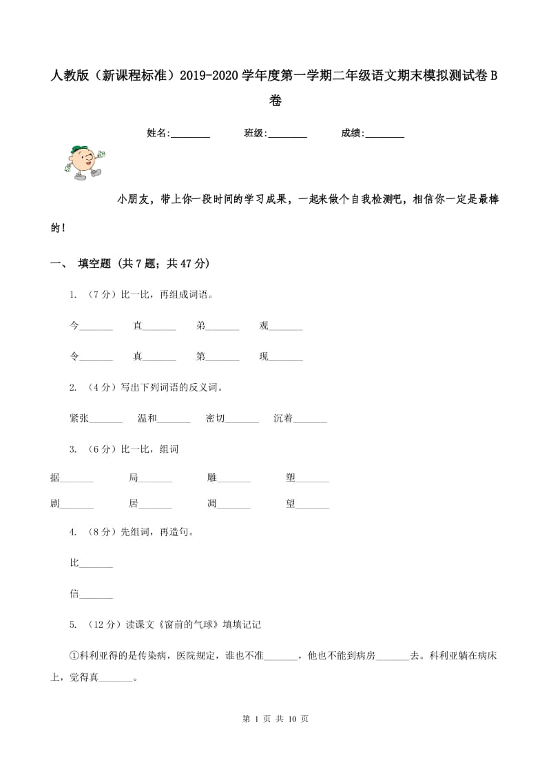 人教版（新课程标准）2019-2020学年度第一学期二年级语文期末模拟测试卷B卷.doc_第1页