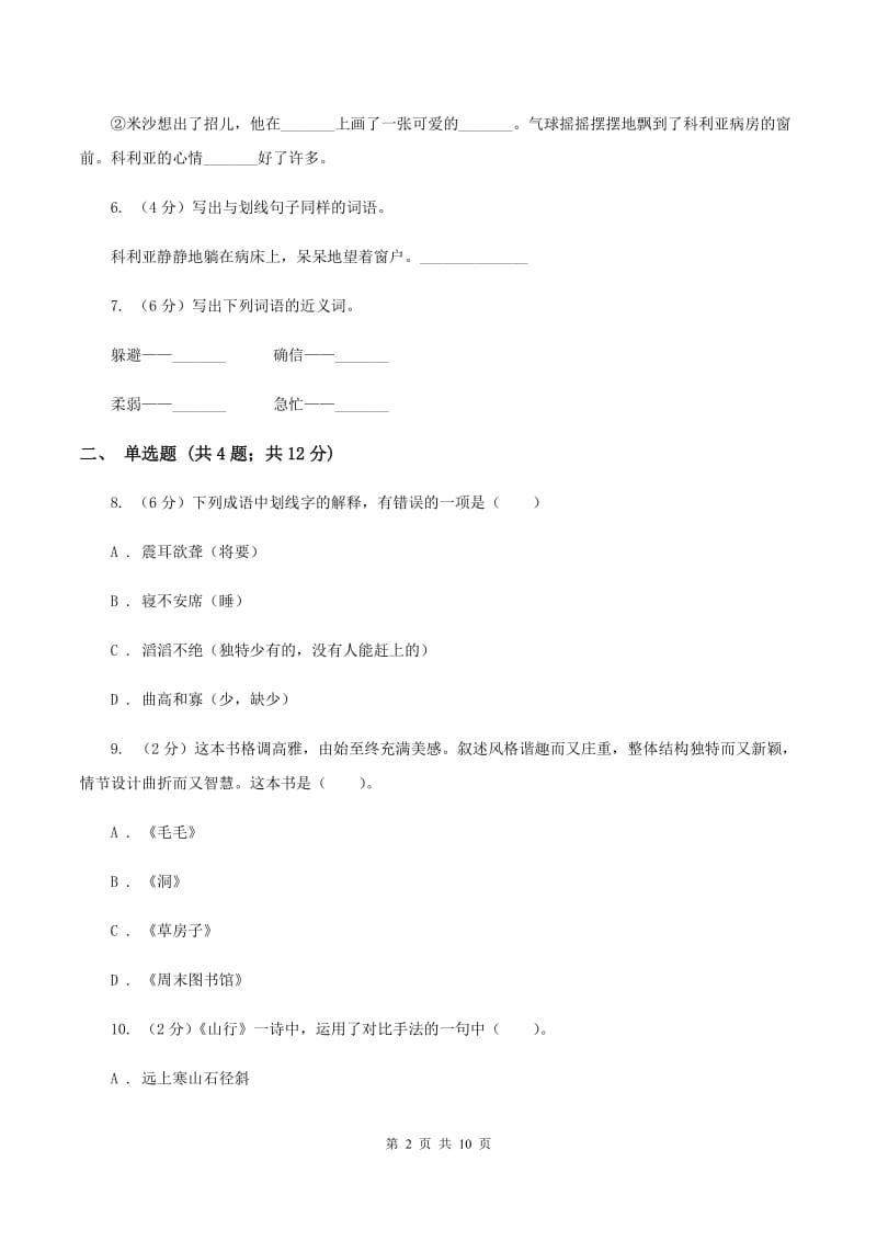 人教版（新课程标准）2019-2020学年度第一学期二年级语文期末模拟测试卷B卷.doc_第2页