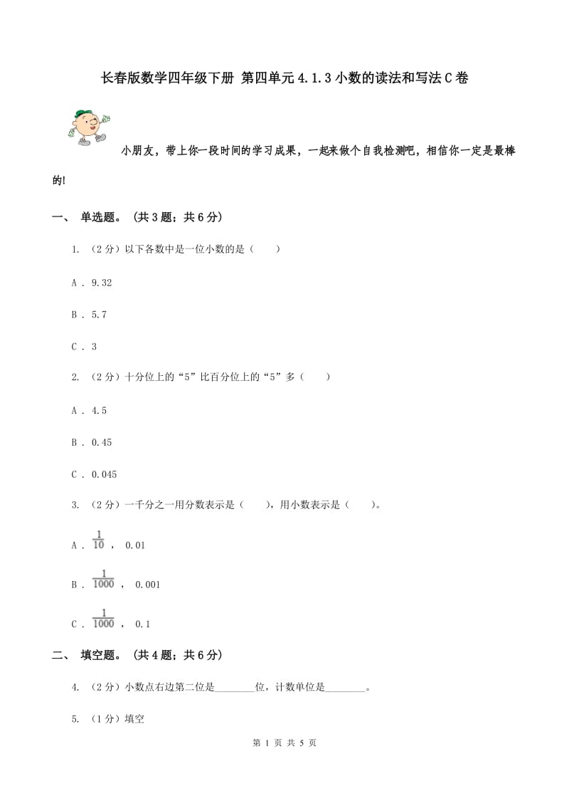 长春版数学四年级下册 第四单元4.1.3小数的读法和写法C卷.doc_第1页