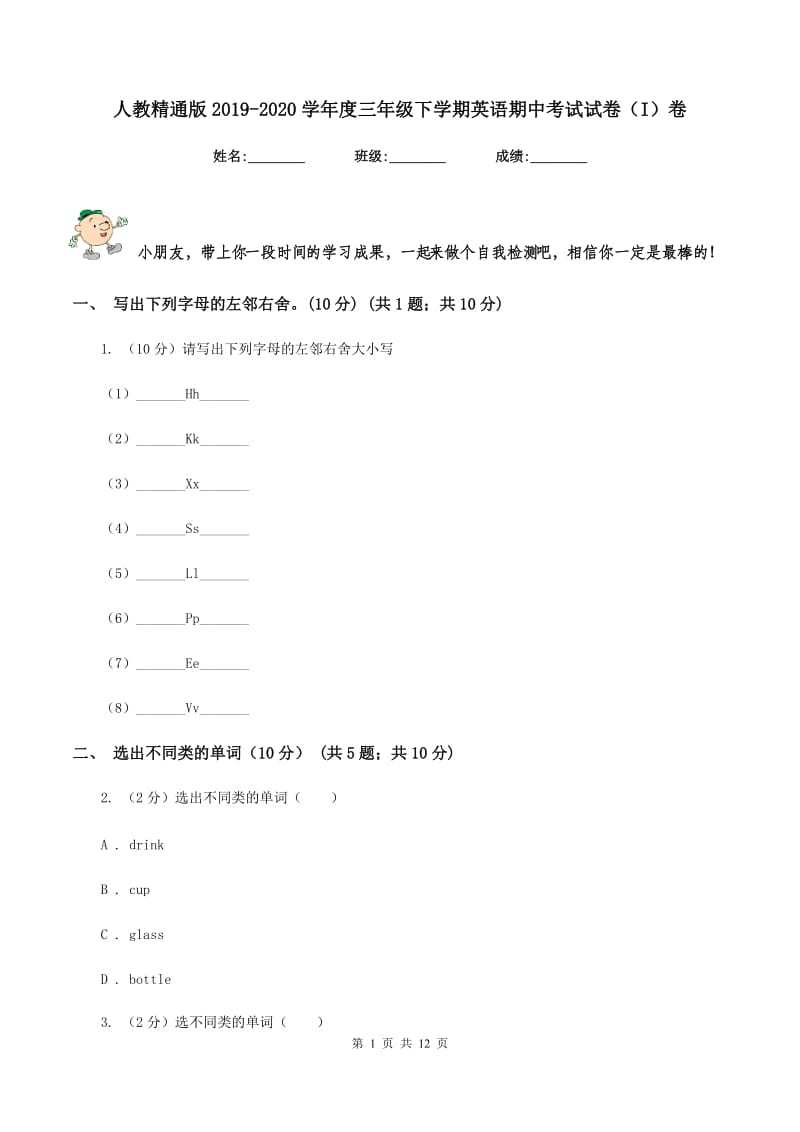 人教精通版2019-2020学年度三年级下学期英语期中考试试卷（I）卷.doc_第1页