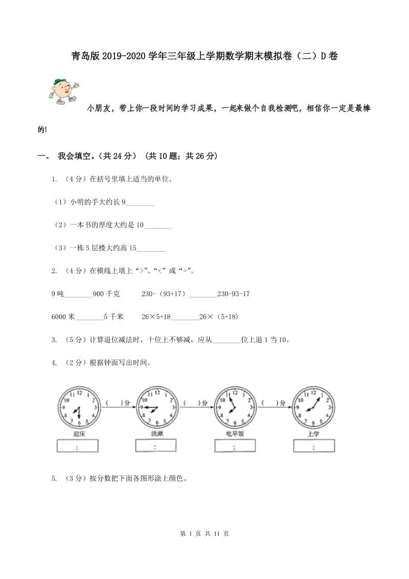 青岛版2019-2020学年三年级上学期数学期末模拟卷（二）D卷.doc_第1页