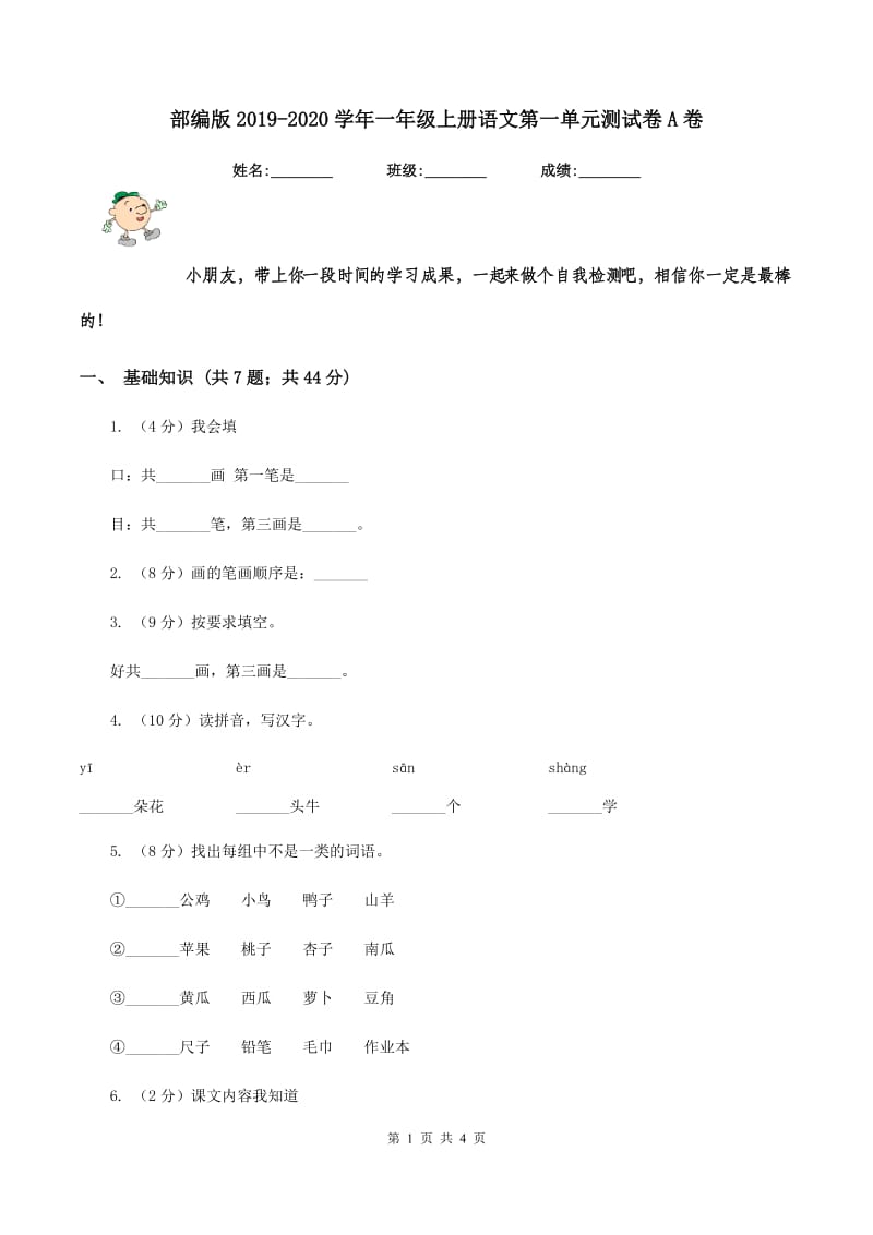 部编版2019-2020学年一年级上册语文第一单元测试卷A卷.doc_第1页