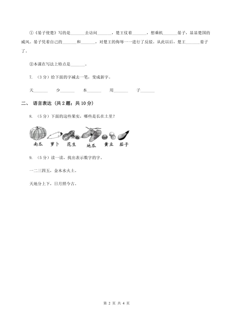 部编版2019-2020学年一年级上册语文第一单元测试卷A卷.doc_第2页