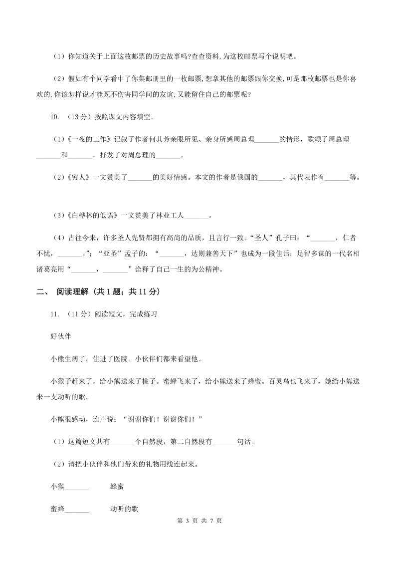 部编版2019-2020学年小学语文二年级下册第一单元测试卷A卷.doc_第3页