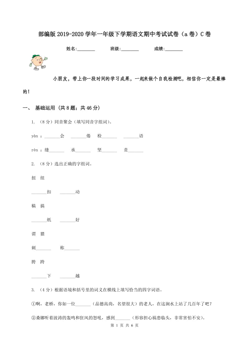 部编版2019-2020学年一年级下学期语文期中考试试卷（a卷）C卷.doc_第1页