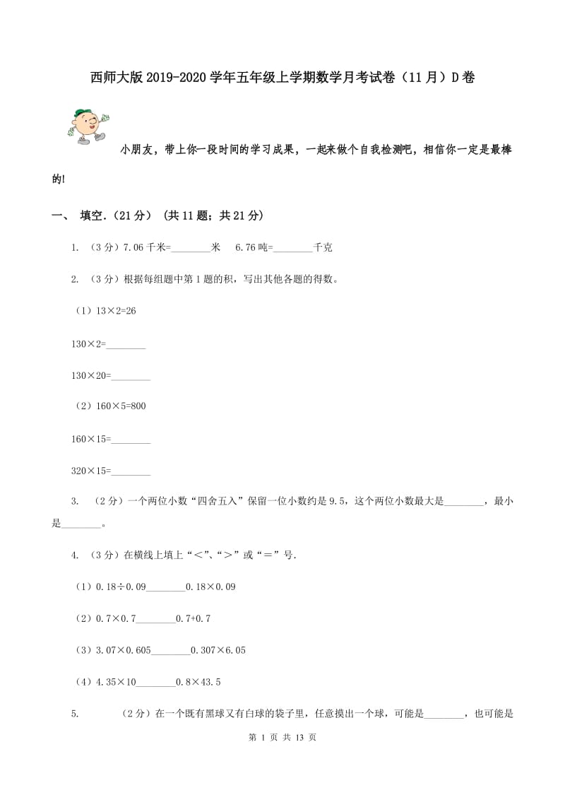 西师大版2019-2020学年五年级上学期数学月考试卷（11月）D卷.doc_第1页