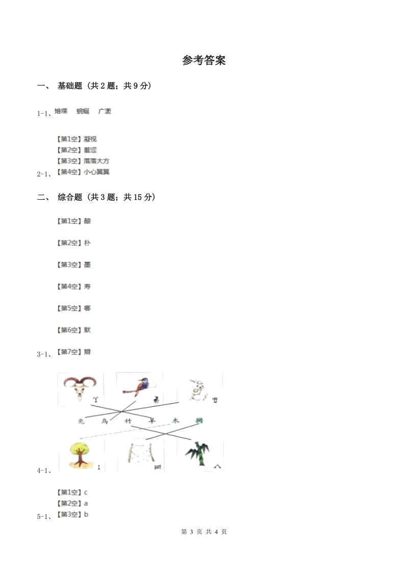 部编版2019-2020学年一年级上册语文识字（一）《日月水火》同步练习B卷.doc_第3页