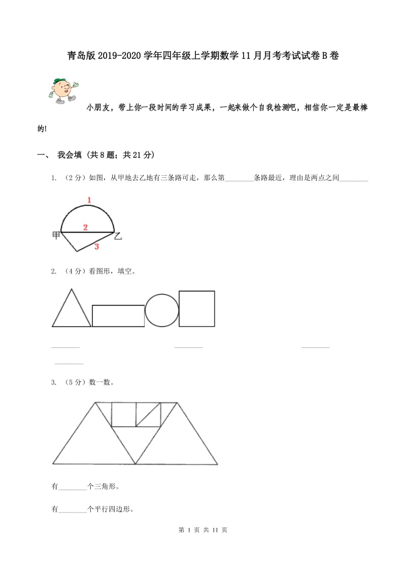 青岛版2019-2020学年四年级上学期数学11月月考考试试卷B卷.doc_第1页